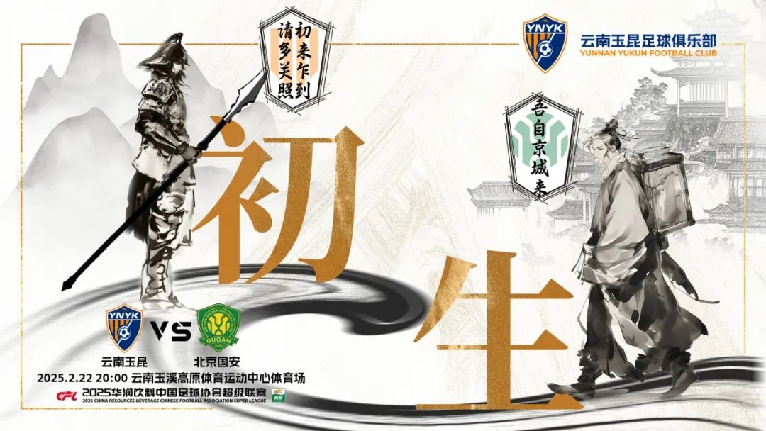 云南玉昆迎队史中超首战“初生”,前瞻海报:初来乍到,请多关照