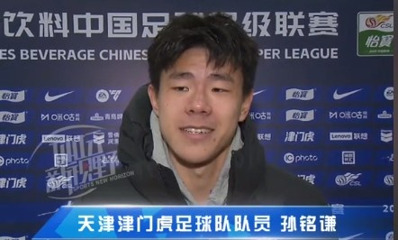 孙铭谦:对自己的表现不太满意,踢中超能推动自己更进一步