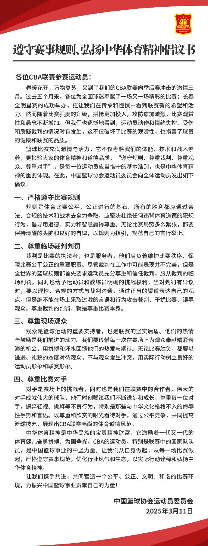 篮协致CBA球员:遵守规则 尊重裁判&观众&对手 弘扬中华体育精神